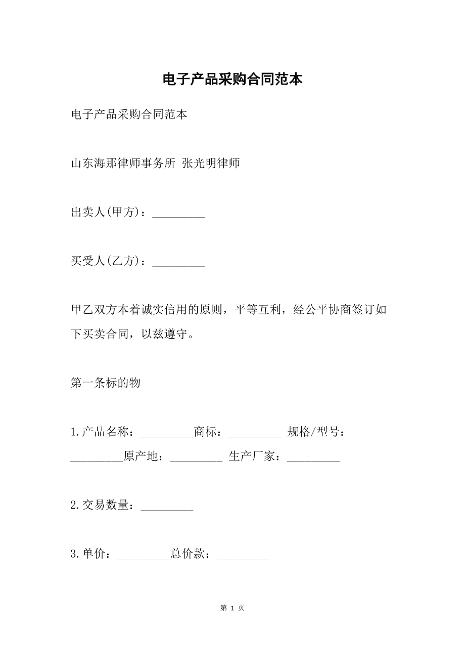 購(gòu)銷(xiāo)合同模板范文電子版word原材料商品買(mǎi)賣(mài)產(chǎn)品銷(xiāo)售訂貨